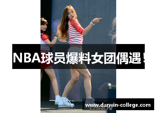 NBA球员爆料女团偶遇！