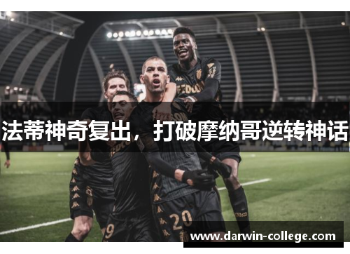 法蒂神奇复出，打破摩纳哥逆转神话