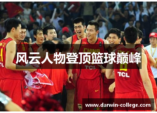 风云人物登顶篮球巅峰