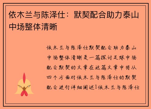 依木兰与陈泽仕：默契配合助力泰山中场整体清晰