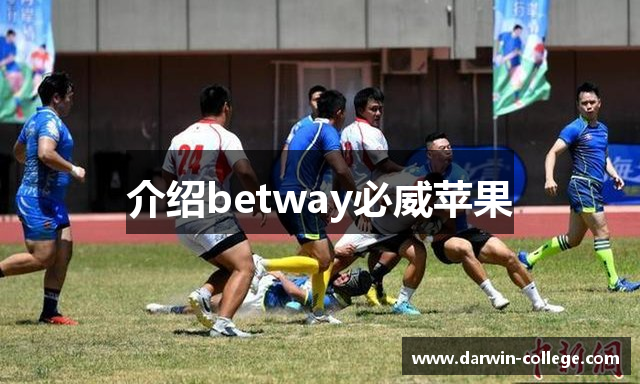 介绍betway必威苹果